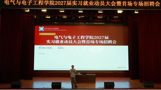 电气与电子工程学院举办2027届实习就业动员大会暨首场专场招聘会