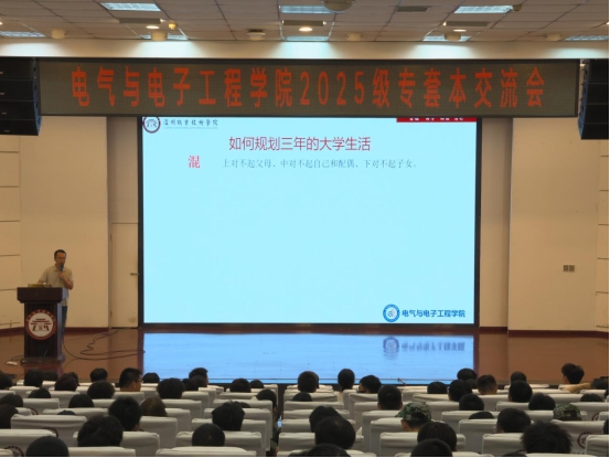 电气与电子工程学院成功举办2025级新生学历提升交流说明会