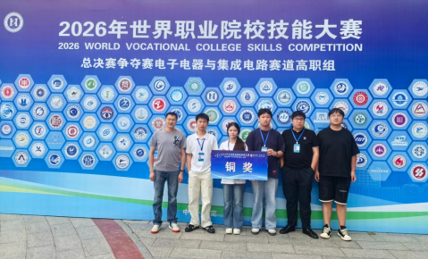 技炫青春勇拼搏 以赛砺技创佳绩——电气与电子工程学院学子斩获2026年世界职业院校技能大赛总决赛争夺赛电子电器与集成电路赛道高职组铜奖