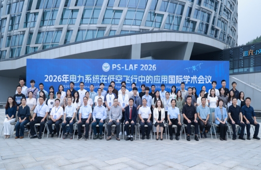 聚焦电力与低空飞行 开展国际学术前沿研讨——我校协办“PSLAF 2026国际学术会议”